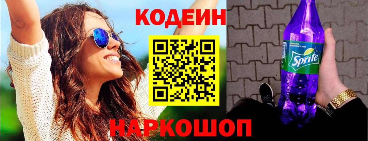 Кодеиновый сироп Lean Purple Drank  Вход с VPN  Ковров 